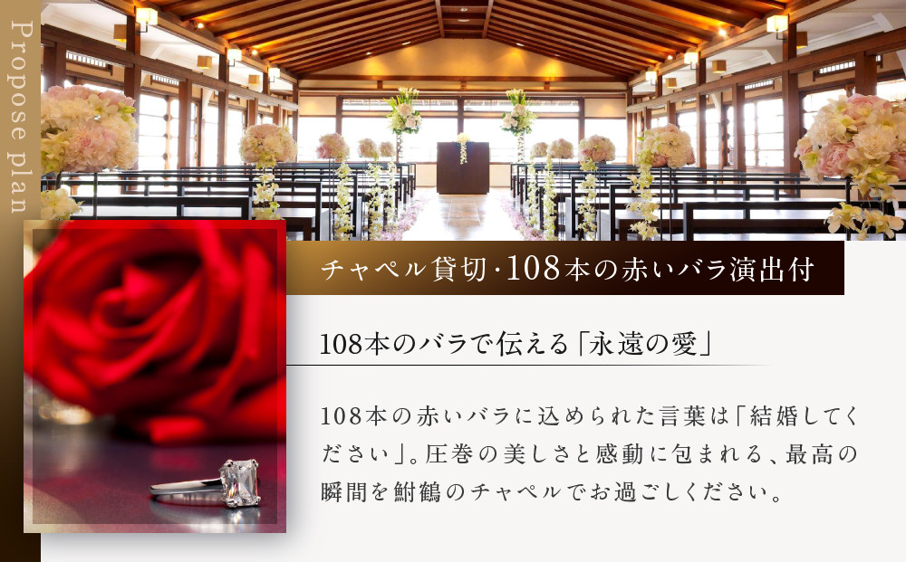 レストラン ルアン プロポーズプラン＜フレンチフルコース・チャペル貸切・108本の赤いバラ演出付＞｜京都木屋町 鮒鶴 人気リゾート 食事券 サプライズ演出［ フレンチフルコース 乾杯用スパークリングワイン チャペル貸切 専属プロポーズプランナー サプライズ 美食 グルメ 人気 おすすめ 記念 お祝い ホテル 旅行 観光 食事 ふるさと納税 ］