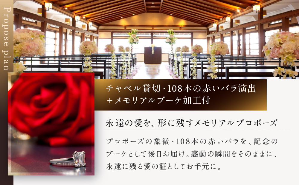 レストラン ルアン プロポーズプラン＜フレンチフルコース・チャペル貸切・108本の赤いバラ演出・メモリアルブーケ加工付＞｜京都木屋町 鮒鶴 人気リゾート 食事券 サプライズ演出［ フレンチフルコース 乾杯用スパークリングワイン チャペル貸切 専属プロポーズプランナー サプライズ 美食 グルメ 人気 おすすめ 記念 お祝い ホテル 旅行 観光 食事 ふるさと納税 ］