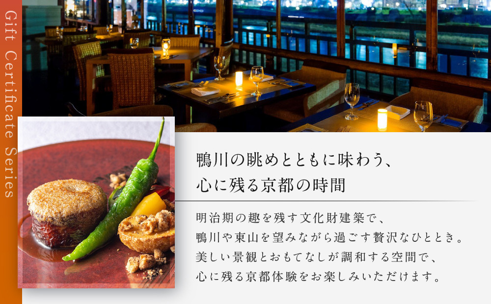 レストラン ルアン ギフト券30,000円｜京都木屋町 鮒鶴 人気リゾート フレンチ 食事券［ フレンチ ランチ ディナー コース料理 食事券 割引券 美食 グルメ 人気 おすすめ 記念 お祝い ホテル 旅行 観光 食事 ふるさと納税 ］