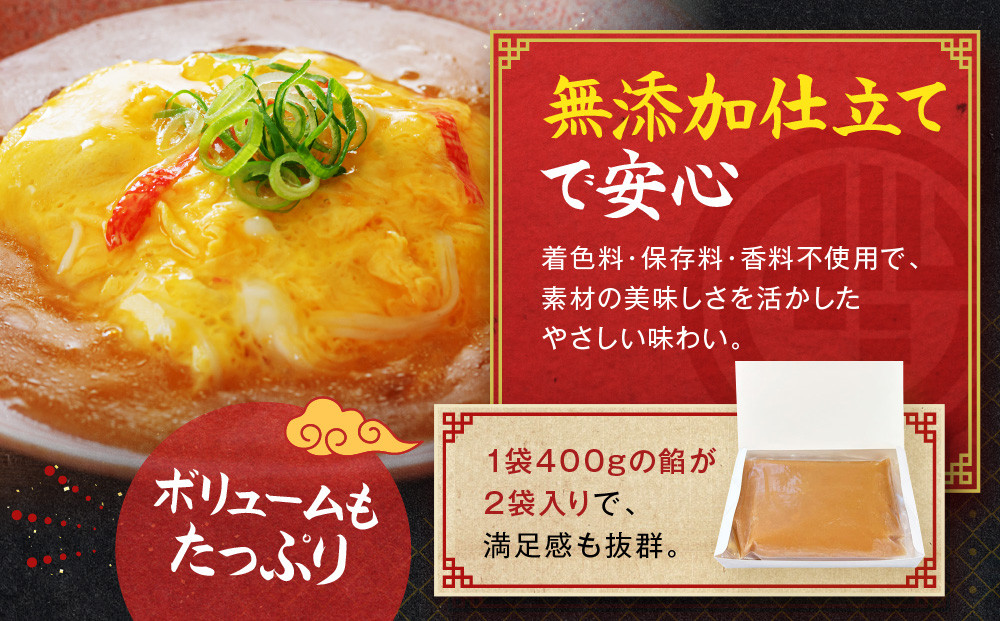 【マルシン飯店】京都・超行列店の天津飯の餡(400g×2袋)｜京都 本格中華 超人気店［ 旨味凝縮 天津飯の餡 卵とご飯はつきません 本格中華 グルメ 人気 おすすめ 中華料理 お惣菜 簡単 時短 お取り寄せ 通販 送料無料 ふるさと納税 ］