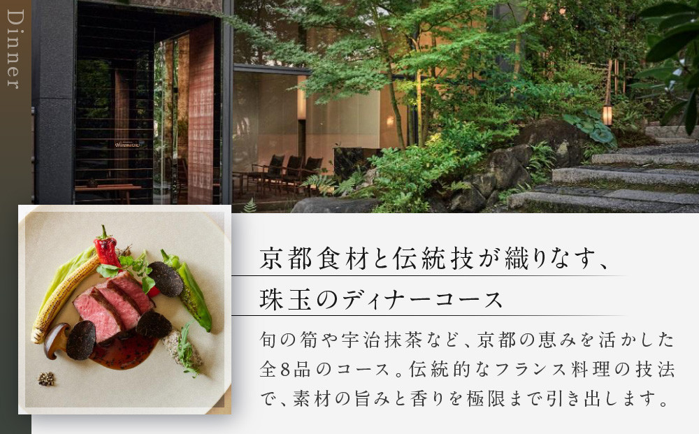 【レストランひらまつ 高台寺】ディナーコースお食事券 1名様分｜京都 フレンチ ミシュラン掲載 人気店 食事券［ フランス料理 ディナー コース料理 食事券 1人 美食 グルメ 人気 おすすめ 記念 お祝い 旅行 観光 食事 ふるさと納税 ］