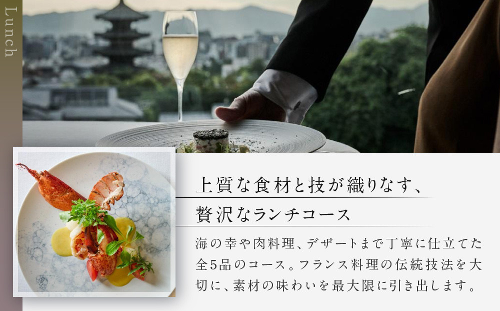 【レストランひらまつ 高台寺】ランチコースお食事券 1名様分｜京都 フレンチ ミシュラン掲載 人気店 食事券［ フランス料理 ランチ コース料理 食事券 1人 美食 グルメ 人気 おすすめ 記念 お祝い 旅行 観光 食事 ふるさと納税 ］