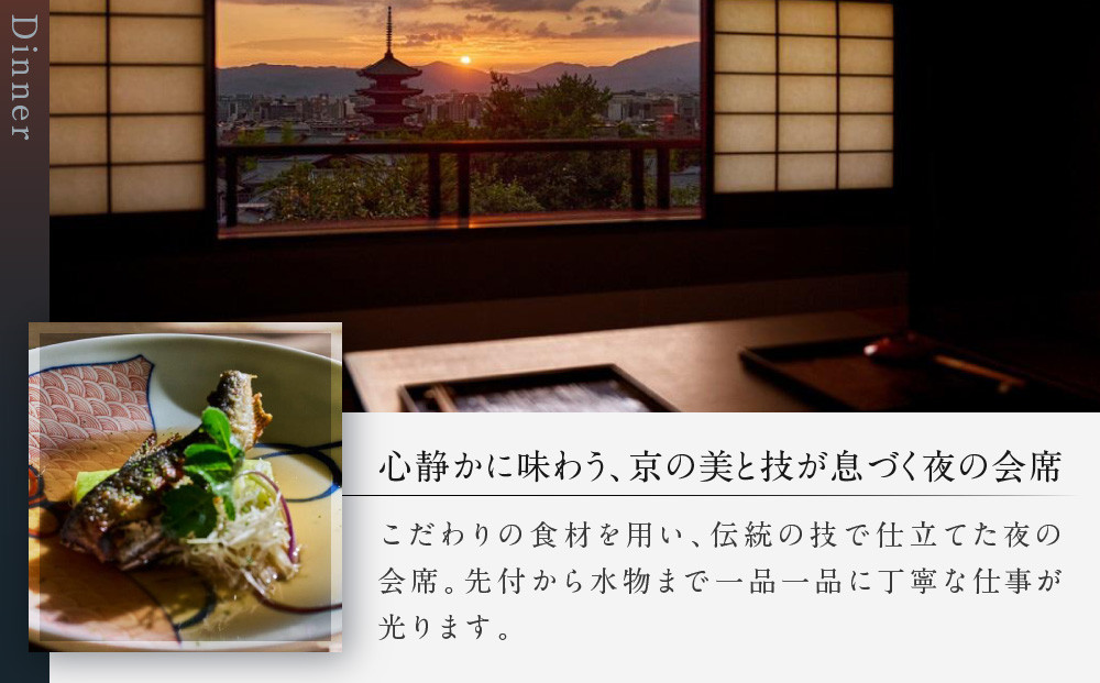 【高台寺 十牛庵】お食事券 夜のコース 1名様｜京都 料亭 ミシュラン掲載 人気店 食事券［ 日本料理 ディナー コース料理 食事券 1人 美食 グルメ 人気 おすすめ 記念 お祝い 旅行 観光 食事 ふるさと納税 ］