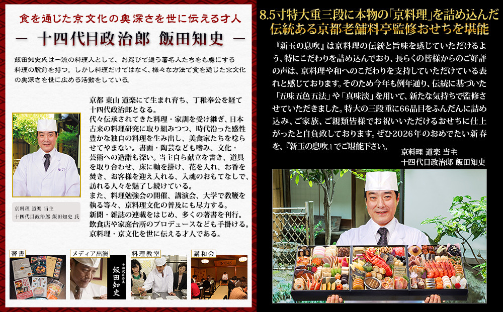 【京料理 道楽】8.5寸冷蔵おせち 福来重「新玉の息吹」(約5～6人前) ｜京都 老舗料亭 本格和風おせち 人気［ 京都 東山 創業390年 老舗 料亭 おせち 大人気 おすすめ 2027 正月 お節 おせち料理 お取り寄せ 送料無料 年内配送 ふるさと納税 ］