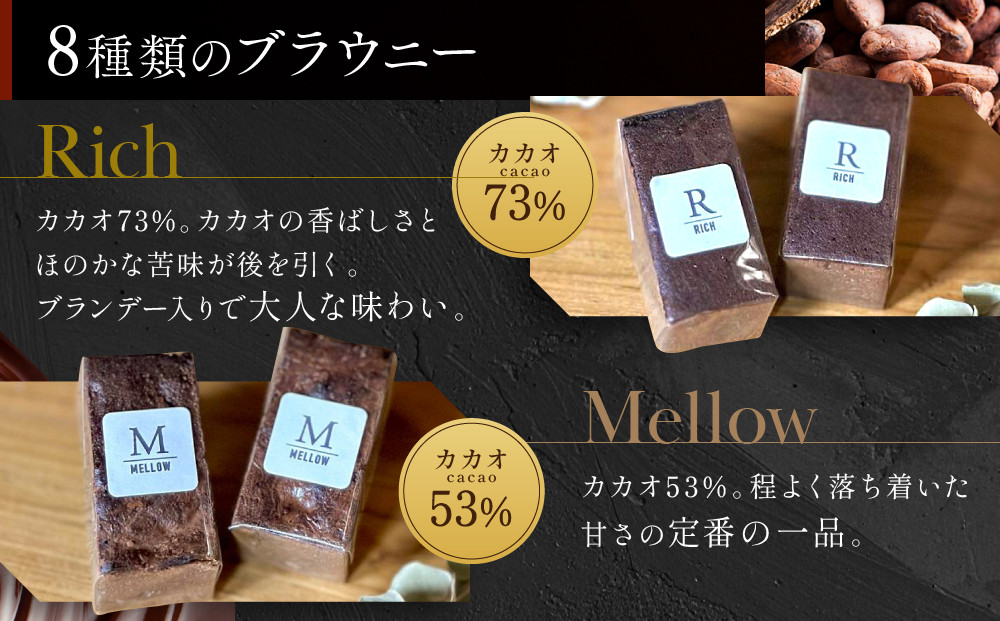 【East42st NEW YORK BROWNIE】8種類のブラウニー詰め合わせBOX［ 京都 ブラウニー専門店 有名店 ニューヨーク仕込み ブラウニー詰め合わせ おしゃれ おいしい 人気 おすすめ スイーツ チョコレート 焼菓子 ギフト プレゼント 贈答 お取り寄せ 通販 送料無料 ふるさと納税 ］