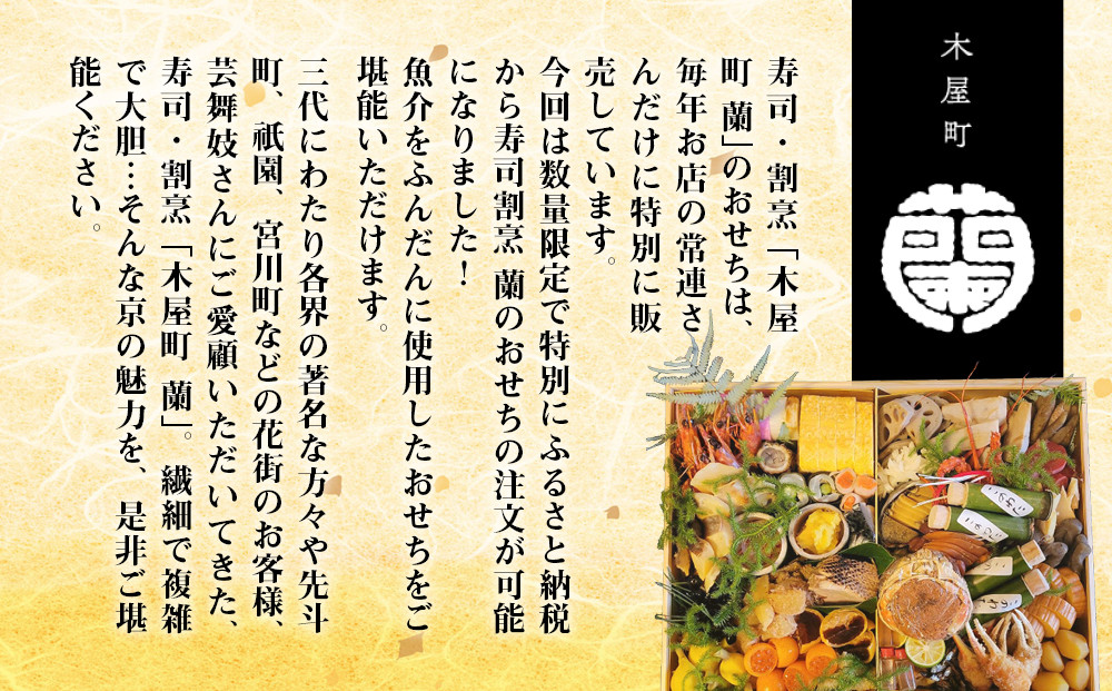 【木屋町 蘭】謹製おせち 全32品 5人前｜京都 老舗寿司割烹 限定おせち 人気おせち［ 京都 老舗料亭 和風おせち一段 5人 豪華 グルメ 京料理 人気 おすすめ 2026 正月 お祝い お取り寄せ 通販 送料無料 年内配送 ふるさと納税 ］