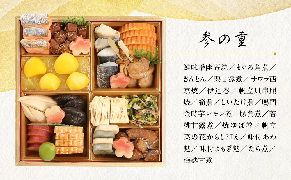 【三千院の里】和風おせち三段重 約4人前 26.5［ 京都 割烹 おせち料理 和風おせち 人気 おすすめ おいしい 4人 グルメ 日本料理 京料理 2026 年内発送 先行予約 正月 お祝い お取り寄せ 通販 送料無料 ふるさと納税 ］