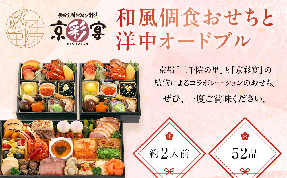【三千院の里＆京彩宴】和風個食おせちと洋中オードブル 約2人前 16［ 京都 割烹 おせち料理 和洋中おせち 人気 おすすめ おいしい 2人 グルメ 和食 洋食 中華 和洋 和洋中 2026 年内発送 先行予約 正月 お祝い お取り寄せ 通販 送料無料 ふるさと納税 ］