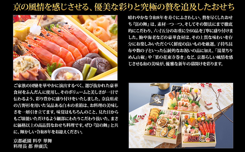 【京都祇園 華舞】三段冷蔵おせち「富の舞」(約4～5人前) ｜本格料亭おせち 豪華 華やか 人気［ 京都 祇園 京懐石 料亭 おせち 豪華 華やか 大人気 おすすめ 2027 正月 お節 おせち料理 お取り寄せ 送料無料 年内配送 ふるさと納税 ］
