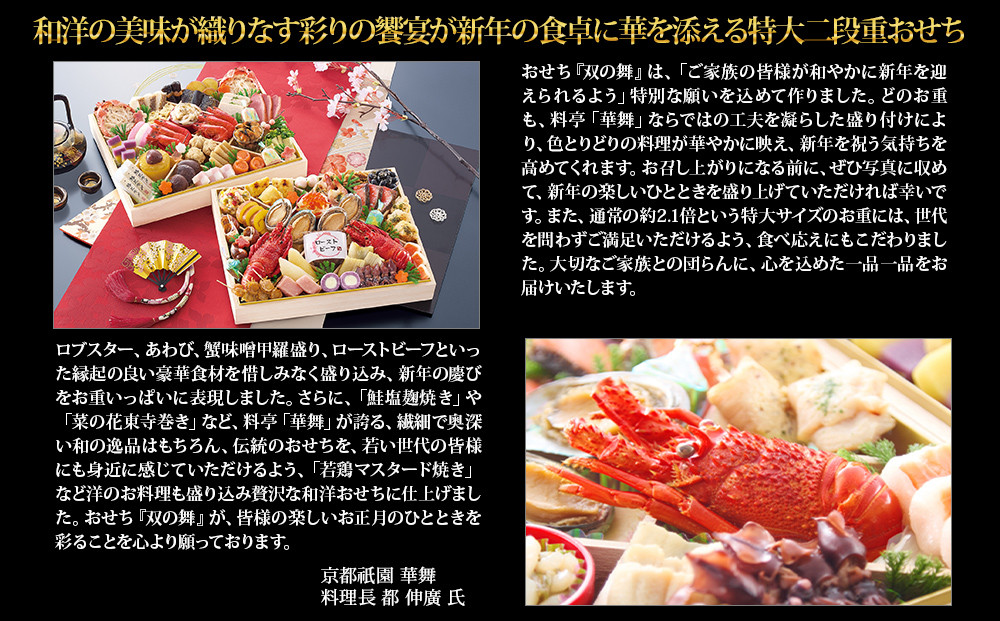 【京都祇園 華舞】冷蔵おせち 特大2段重「双の舞」(約5人前)｜本格料亭おせち 豪華 華やか 人気［ 京都 祇園 京懐石 料亭 おせち 豪華 華やか 大人気 おすすめ 2027 正月 お節 おせち料理 お取り寄せ 送料無料 年内配送 ふるさと納税 ］