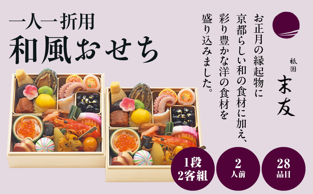 【大丸京都店おすすめ品】＜京都 祇園末友監修＞和風おせち一段 二客組(個食)2人前 ＜大丸京都店おすすめ品＞｜京都 祇園 本格料亭おせち 和風 人気 ［ 祇園料亭の和風おせち 一段×2個 2人 京料理 京懐石 グルメ おいしい 人気 おすすめ 2026 正月 お祝い お取り寄せ 通販 送料無料 年内配送 ふるさと納税 ］