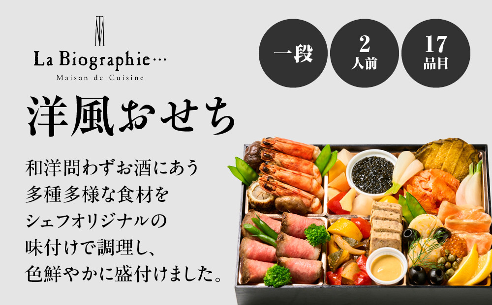 【大丸京都店おすすめ品】＜ラ・ビオグラフィ＞洋風おせち一段 2人前【大丸京都店おすすめ品】（おせち,おせち料理,京おせち）［ 京都 料亭 おせち 京料理 人気 おすすめ 2026 正月 お祝い おせち料理 グルメ ご自宅用 お取り寄せ 通販 送料無料 ふるさと納税 ］