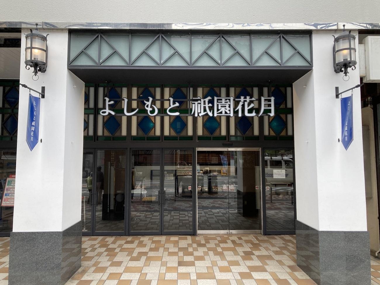 よしもと祇園花月 指定席予約引換券5枚5名様(2025/4/1公演～) 使用期限：2025/07/25まで【京阪百貨店】［ 京都 祇園 吉本 劇場 チケット 人気 おすすめ 入場券 優待券 新喜劇 お笑い 送料無料 ふるさと納税 ］