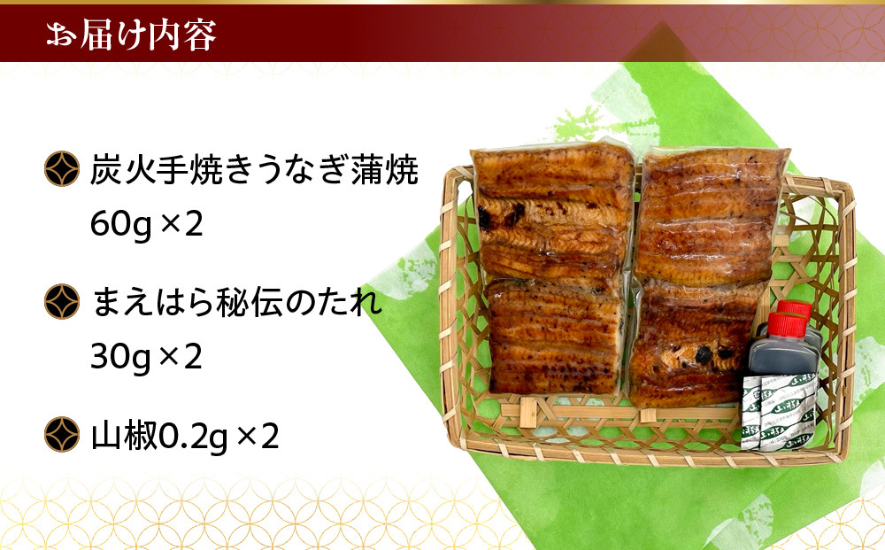 【京阪百貨店】京都・鰻割烹まえはら 炭火手焼きうなぎ蒲焼 60g×2個［ 京都 鰻 割烹 炭火 手焼き 蒲焼 秘伝のたれ付き 人気 おすすめ グルメ 京料理 ギフト プレゼント 贈答 お取り寄せ 通販 送料無料 ふるさと納税 ］