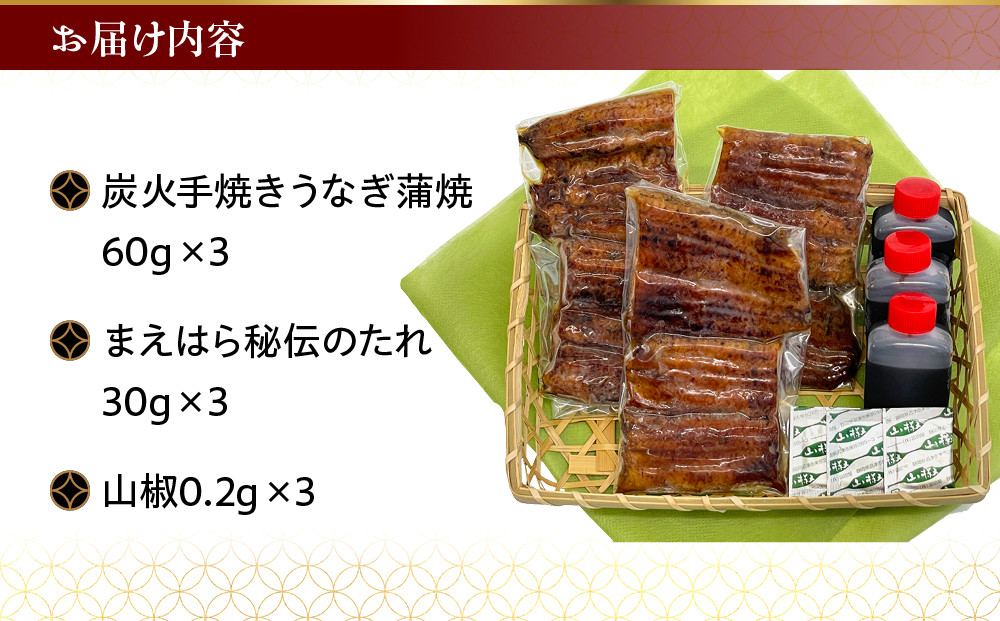 【京阪百貨店】京都・鰻割烹まえはら 炭火手焼きうなぎ蒲焼 60g×3個［ 京都 鰻 割烹 炭火 手焼き 蒲焼 秘伝のたれ付き 人気 おすすめ グルメ 京料理 ギフト プレゼント 贈答 お取り寄せ 通販 送料無料 ふるさと納税 ］