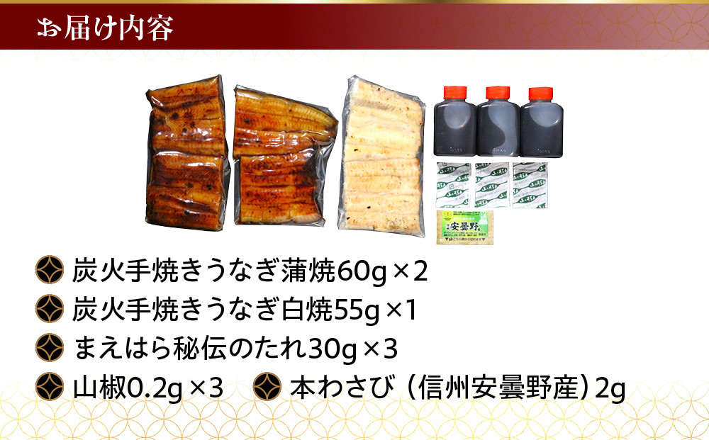【京阪百貨店】京都・鰻割烹まえはら 紅白炭火手焼きうなぎ蒲焼 60g×2個 手焼きうなぎ白焼55g×1個［ 京都 鰻 割烹 炭火 手焼き 蒲焼 白焼 秘伝のたれ付き 人気 おすすめ グルメ 京料理 ギフト プレゼント 贈答 お取り寄せ 通販 送料無料 ふるさと納税 ］