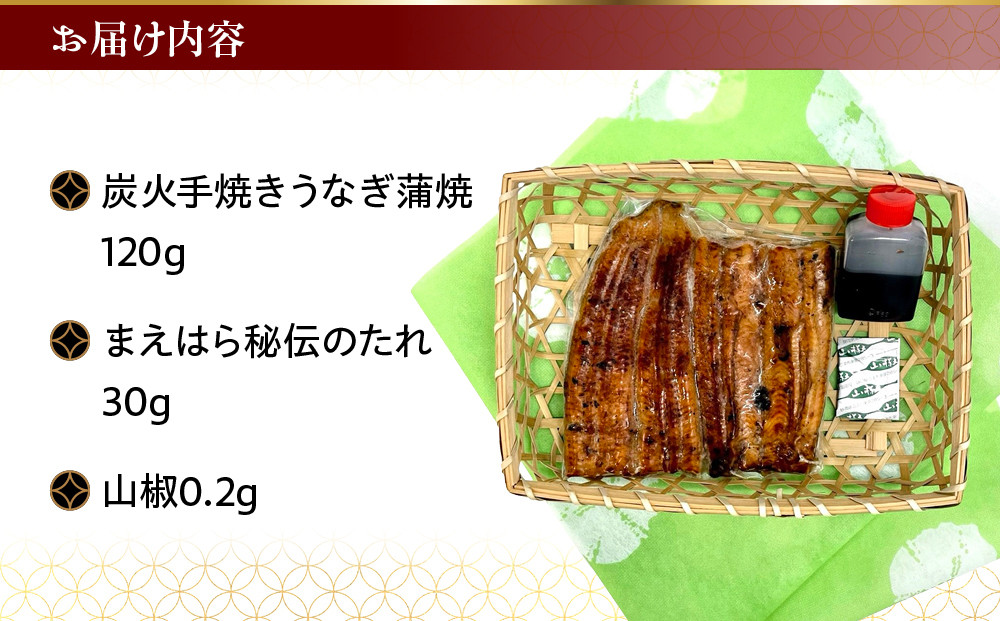 【京阪百貨店】京都・鰻割烹まえはら 炭火手焼きうなぎ蒲焼 120g［ 京都 鰻 割烹 炭火 手焼き 蒲焼 秘伝のたれ付き 人気 おすすめ グルメ 京料理 ギフト プレゼント 贈答 お取り寄せ 通販 送料無料 ふるさと納税 ］