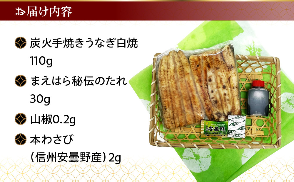【京阪百貨店】京都・鰻割烹まえはら 炭火手焼きうなぎ白焼 110g［ 京都 鰻 割烹 炭火 手焼き 白焼 秘伝のたれ付き 人気 おすすめ グルメ 京料理 ギフト プレゼント 贈答 お取り寄せ 通販 送料無料 ふるさと納税 ］