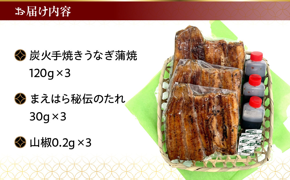 【京阪百貨店】京都・鰻割烹まえはら 炭火手焼きうなぎ蒲焼 120g×3個［ 京都 鰻 割烹 炭火 手焼き 蒲焼 秘伝のたれ付き 人気 おすすめ グルメ 京料理 ギフト プレゼント 贈答 お取り寄せ 通販 送料無料 ふるさと納税 ］