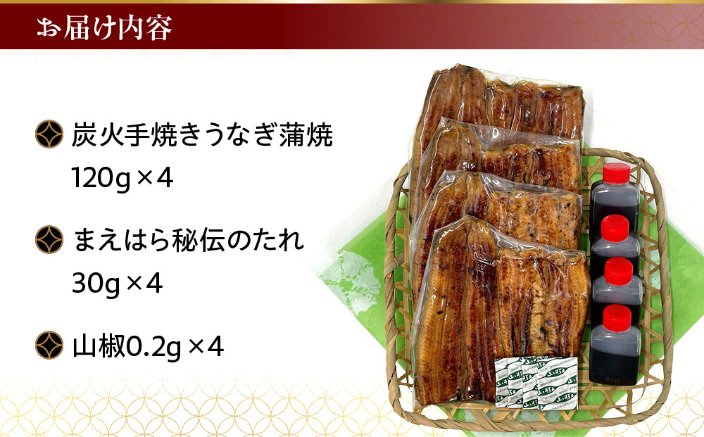 【京阪百貨店】京都・鰻割烹まえはら 炭火手焼きうなぎ蒲焼 120g×4個［ 京都 鰻 割烹 炭火 手焼き 蒲焼 秘伝のたれ付き 人気 おすすめ グルメ 京料理 ギフト プレゼント 贈答 お取り寄せ 通販 送料無料 ふるさと納税 ］