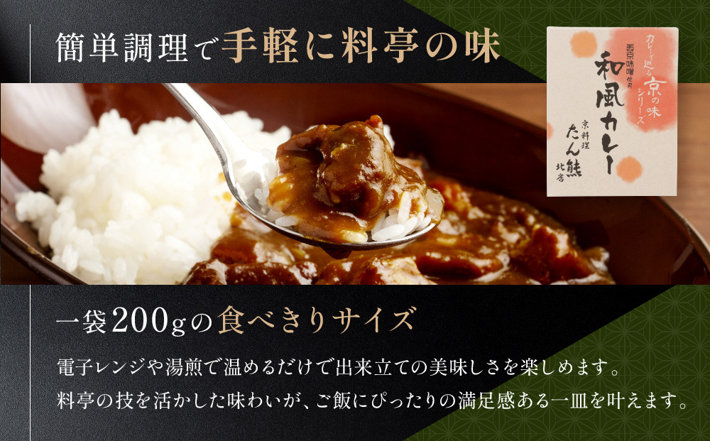 京料理 たん熊 北店 カレー 詰合せ＜4食セット＞［ 京都 老舗 料亭 料亭の和風カレー 出汁の風味 上品な味わい 人気 おすすめ グルメ 京料理 レトルト 簡単 時短 長期保存 備蓄 ギフト プレゼント お取り寄せ 通販 送料無料 ふるさと納税 ］