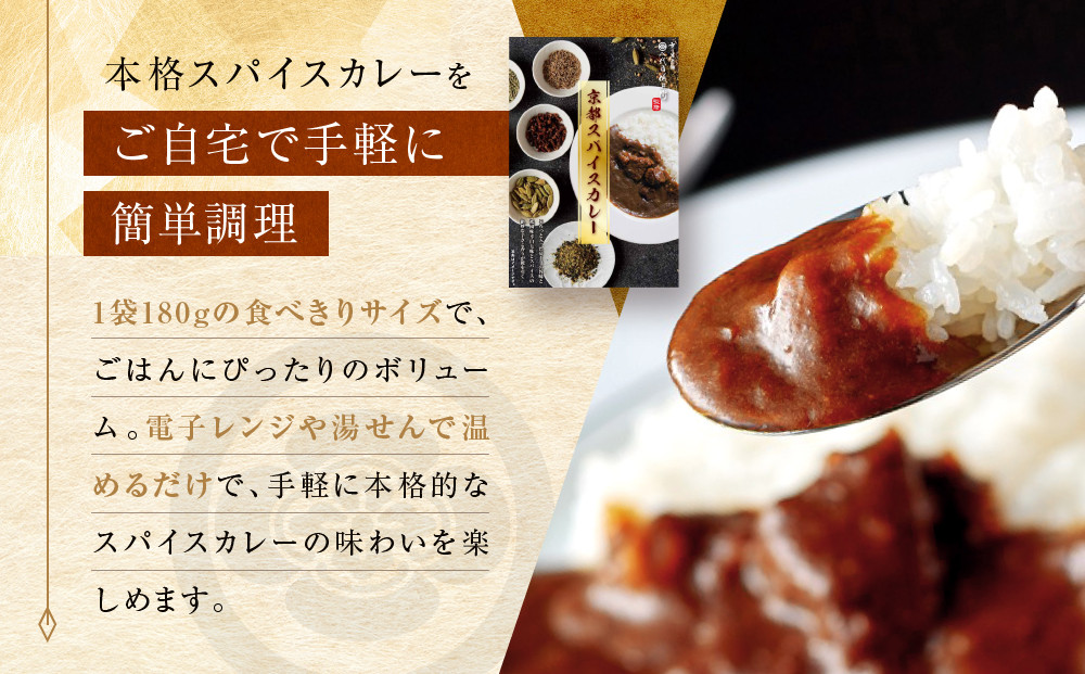 八代目儀兵衛監修 京都スパイスカレー詰合せ＜4食セット＞［ 京都 祇園 老舗 米料亭 お米にあう スパイスカレー 贅沢な旨辛口 人気 おすすめ グルメ ビーフカレー 洋食 レトルト レトルトカレー 簡単 時短 長期保存 備蓄 ギフト プレゼント 通販 送料無料 ふるさと納税 ］
