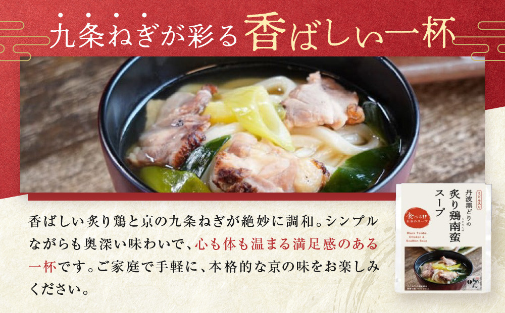 【京阪百貨店】名代おめん 丹波黒どりの炙りの鶏南蛮スープ5食入り｜京都 うどん 名店 冷凍うどん 人気セット［ スープ入り冷凍うどん 簡単 時短 小腹がすいたときにぴったり ご当地冷凍食品大賞 人気 おすすめ 麺類 グルメ ギフト プレゼント お取り寄せ 通販 送料無料 ふるさと納税 ］