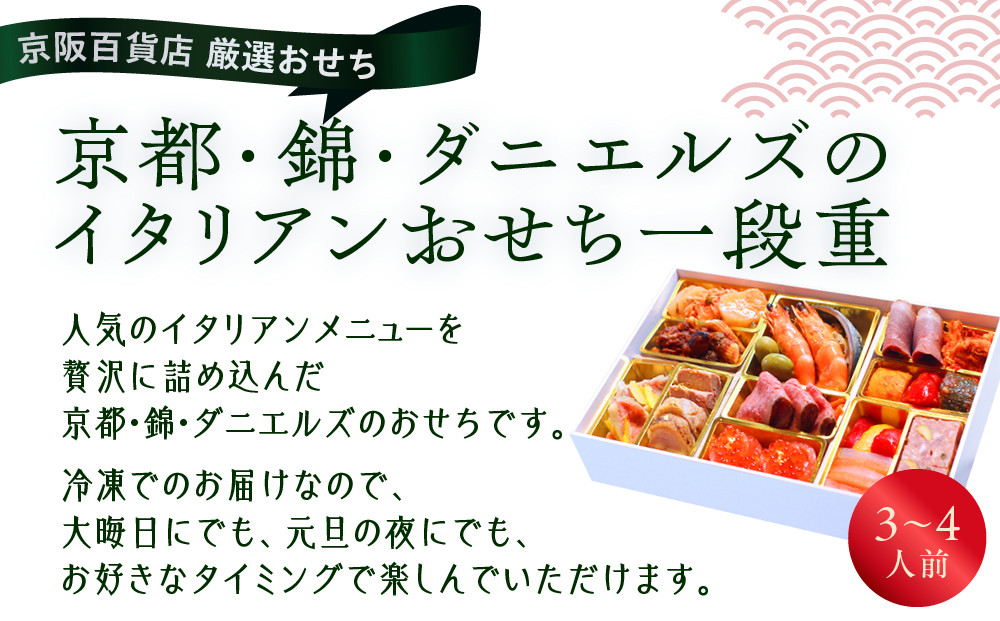 【京阪百貨店 厳選おせち】京都・錦・ダニエルズのイタリアンおせち一段重 約3〜4人前｜京都 本格洋風おせち 人気おせち［ 京都 人気イタリアン 洋風おせち 一段 3人 4人 人気 おすすめ グルメ 2026 正月 お祝い おせち料理 お取り寄せ 通販 送料無料 ふるさと納税 ］