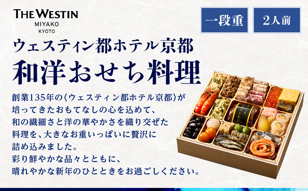 【近鉄百貨店 厳選おせち料理】＜ウェスティン都ホテル京都＞ 和洋おせち料理 一段重 2人前｜京都 ホテル特製おせち 人気おせち［ 和洋風おせち一段 2人 人気 おすすめ おいしい グルメ 京料理 2026 正月 お祝い お取り寄せ 通販 送料無料 年内配送 ふるさと納税 ］