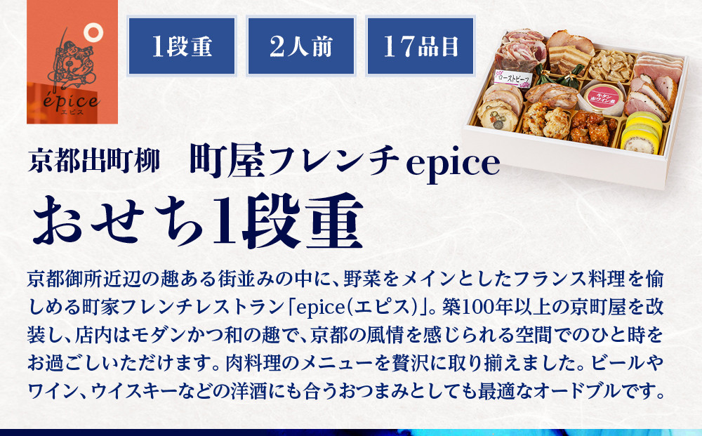 【近鉄百貨店 厳選おせち料理】＜京都出町柳 町屋フレンチepice ＞おせち1段重 2人前｜京都 フレンチおせち 人気おせち［ フレンチおせち一段 2人 人気 おすすめ おいしい ワインに合う グルメ フランス料理 洋食 2026 正月 お祝い お取り寄せ 通販 送料無料 年内配送 ふるさと納税 ］