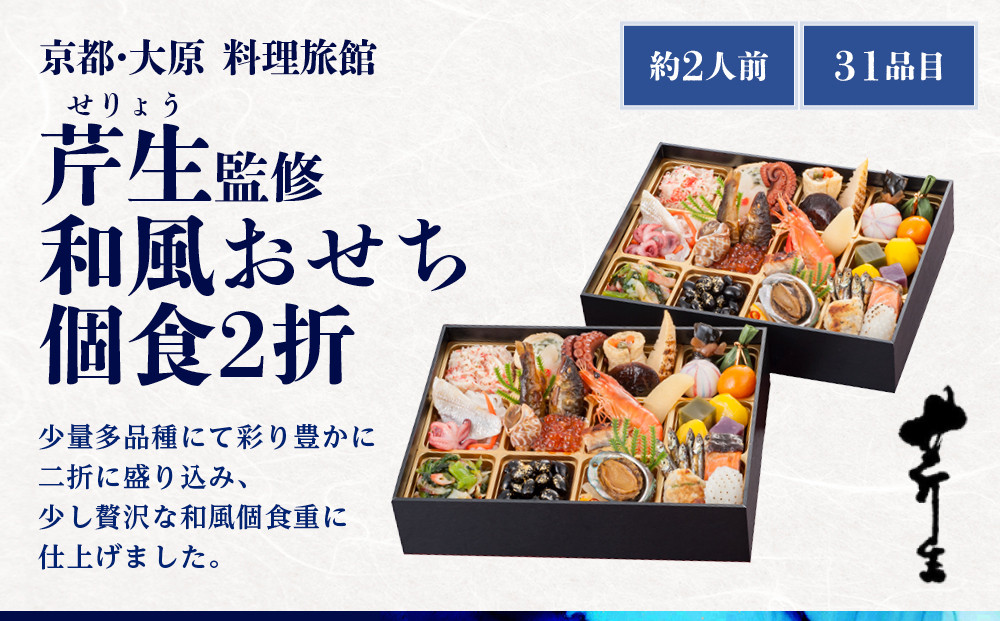 【近鉄百貨店 厳選おせち料理】＜京都・大原 料理旅館 芹生（せりょう）監修＞和風おせち個食2折《近鉄百貨店 厳選おせち料理》｜京都 特製おせち 人気おせち［ 京都 老舗 旅館 おせち 和風おせち 個食 2折 2人 人気 おすすめ おいしい 2026 正月 お祝い おせち料理 グルメ ご自宅用 お取り寄せ 通販 送料無料 ふるさと納税 ］