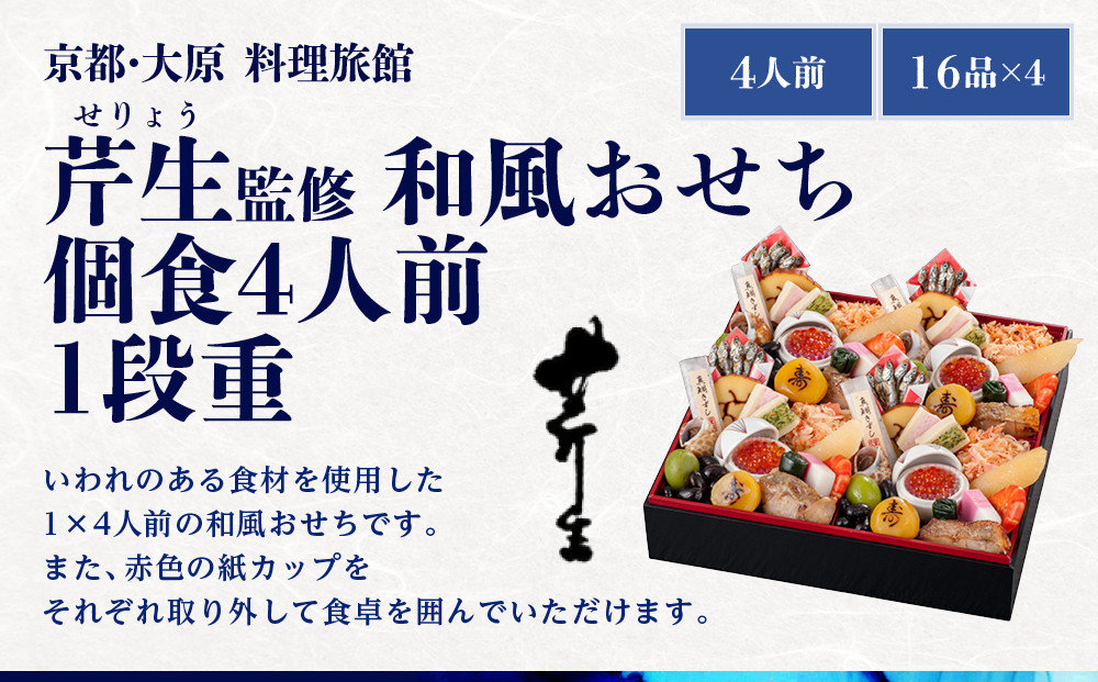 【近鉄百貨店 厳選おせち料理】＜京都・大原 料理旅館 芹生（せりょう）監修＞和風おせち個食4人前1段重《近鉄百貨店 厳選おせち料理》｜京都 特製おせち 人気おせち［ 京都 老舗 旅館 おせち 和風おせち 個食 4人 人気 おすすめ おいしい 2026 正月 お祝い おせち料理 グルメ ご自宅用 お取り寄せ 通販 送料無料 ふるさと納税 ］
