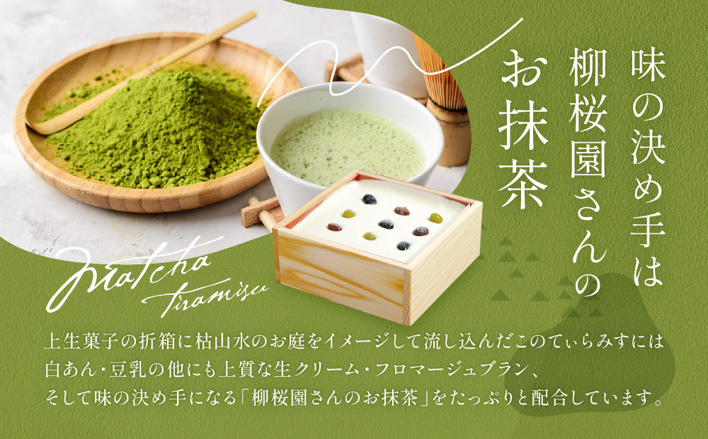 【一乗寺中谷】絹ごし緑茶てぃらみす メディアで多数紹介 大人気につき現在2～3か月待ち｜京都 老舗和菓子店 有名店［和洋折衷 極上ティラミス 全国知名度 おすすめ お菓子 スイーツ ギフト プレゼント 贈答 お取り寄せ 送料無料 ふるさと納税 ］