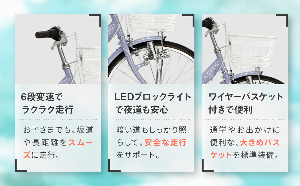 【COFFRET】コフレ24インチ 6段変速【ベージュ】［ 京都 自転車 ブランド メーカー 子供用 シティサイクル おしゃれ 人気 おすすめ 入学 お祝い プレゼント キッズ ジュニア スポーツ アウトドア ツーリング お取り寄せ 通販 送料無料 ふるさと納税 ］