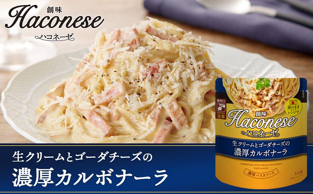 【創味】ハコネーゼ 定番2種×4個詰め合わせ 計8個セット ［ 京都 創味 プロ仕様 レトルト パスタソース 簡単 時短 おいしい 人気 おすすめ グルメ 洋食 イタリアン レトルト パスタソース 調味料 長期保存 備蓄 お取り寄せ 通販 送料無料 ふるさと納税 ］