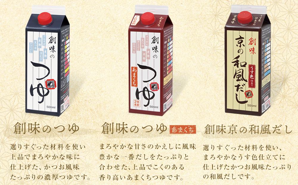 【創味】厳選6種詰め合わせ ［ 京都 創味食品 調味料 つゆ だし 人気 おすすめ グルメ 調味料 家庭用 ギフト プレゼント 贈答 お取り寄せ 通販 送料無料 ふるさと納税 ］