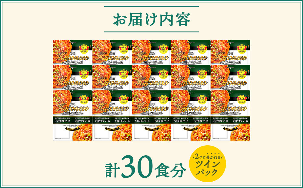 【創味】あえるハコネーゼ ナポリタンソース15個(30食分) ［ 京都 創味 プロ仕様 レトルト パスタソース 簡単 時短 おいしい 人気 おすすめ グルメ 洋食 イタリアン レトルト パスタソース 調味料 長期保存 備蓄 お取り寄せ 通販 送料無料 ふるさと納税 ］