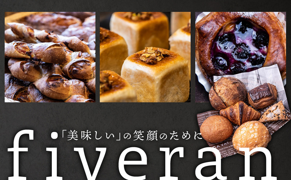 【fiveran】TVで紹介！百名店のお店ファイブラン 季節のオススメパン 10個セット｜京都 大人気ベーカリー おまかせパン［ 京都 大人気ベーカリー 有名店 おまかせパン 国産小麦使用 冷凍 人気 おすすめ お取り寄せ 通販 送料無料 ふるさと納税 ］
