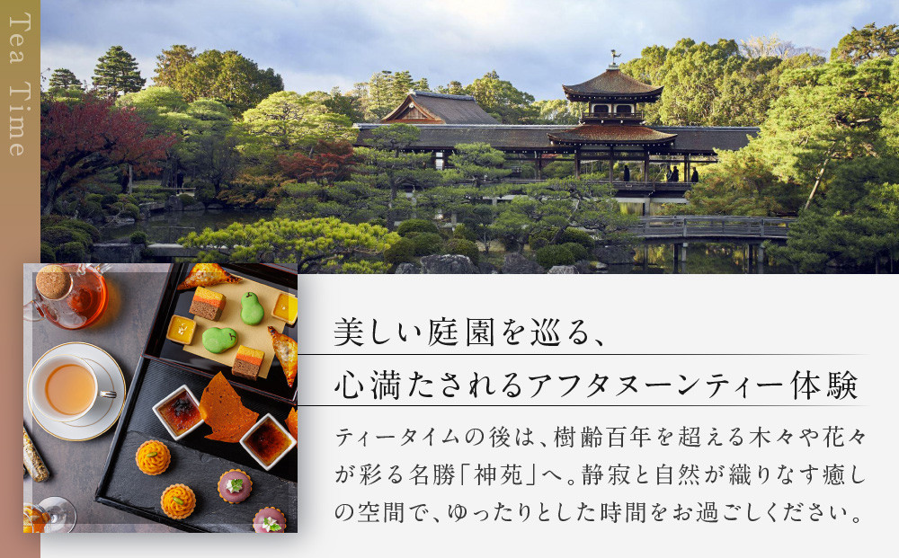 【平安神宮会館】京アフタヌーンティー 1名様ご利用券＜神苑チケット付き＞| 京都 庭園 アフタヌーンティー 食事券［ 日本庭園 神苑入場券付き アフタヌーン 食事券 スイーツ 紅茶 コーヒー カフェ 人気 おすすめ 記念 お祝い ホテル 旅行 観光 食事 ふるさと納税 ］