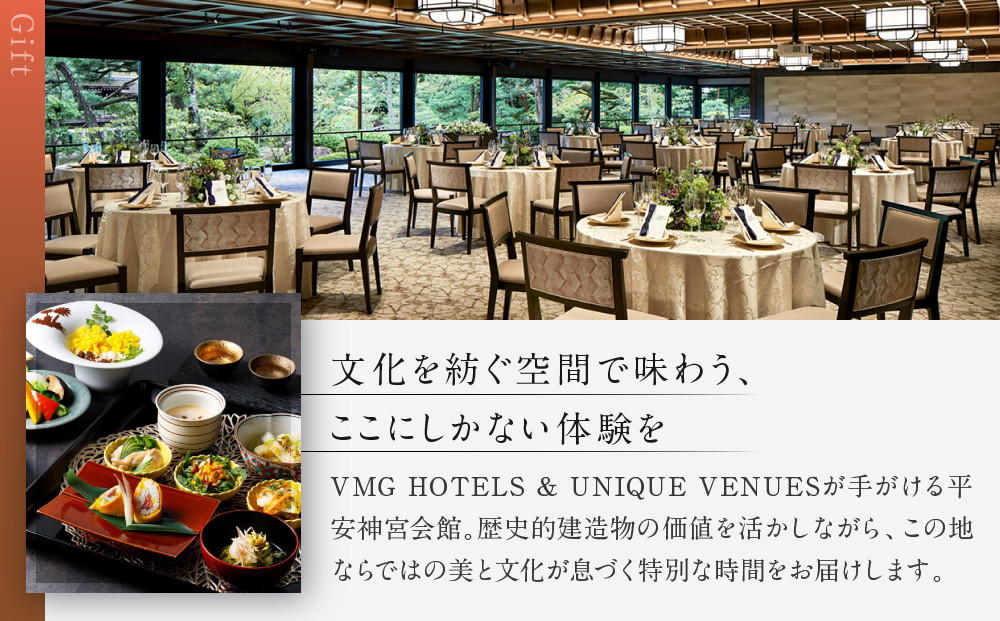 【平安神宮会館】ギフト券 6,000円｜京都 岡崎 名勝庭園 ギフト券 食事券［ 神苑 日本庭園 ランチ ディナー アフタヌーンティー ギフト券 食事券 人気 おすすめ 記念 お祝い 旅行 観光 食事 ふるさと納税 ］