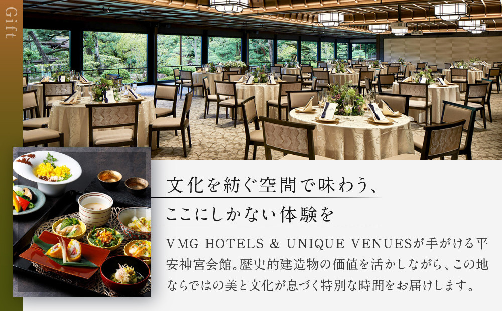 【平安神宮会館】ギフト券 9,000円｜京都 岡崎 名勝庭園 ギフト券 食事券［ 神苑 日本庭園 ランチ ディナー アフタヌーンティー ギフト券 食事券 人気 おすすめ 記念 お祝い 旅行 観光 食事 ふるさと納税 ］