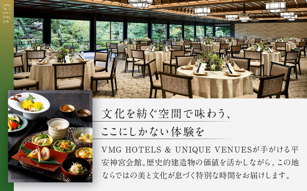 【平安神宮会館】ギフト券 15,000円｜京都 岡崎 名勝庭園 ギフト券 食事券［ 神苑 日本庭園 ランチ ディナー アフタヌーンティー ギフト券 食事券 人気 おすすめ 記念 お祝い 旅行 観光 食事 ふるさと納税 ］