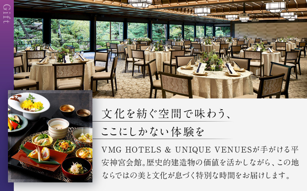 【平安神宮会館】ギフト券 45,000円｜京都 岡崎 名勝庭園 ギフト券 食事券［ 神苑 日本庭園 ランチ ディナー アフタヌーンティー ギフト券 食事券 人気 おすすめ 記念 お祝い 旅行 観光 食事 ふるさと納税 ］