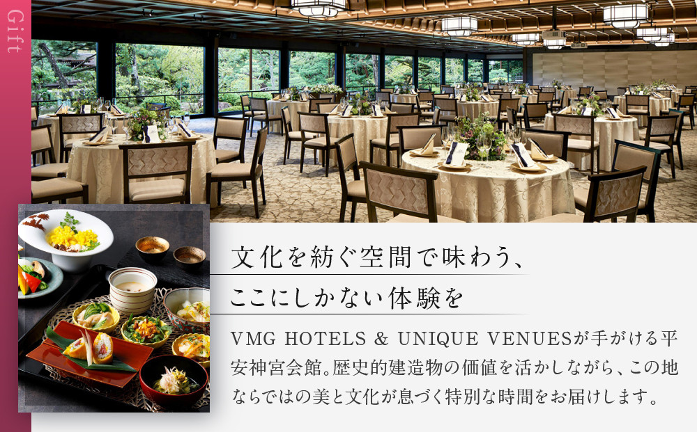 【平安神宮会館】ギフト券 60,000円｜京都 岡崎 名勝庭園 ギフト券 食事券［ 神苑 日本庭園 ランチ ディナー アフタヌーンティー ギフト券 食事券 人気 おすすめ 記念 お祝い 旅行 観光 食事 ふるさと納税 ］