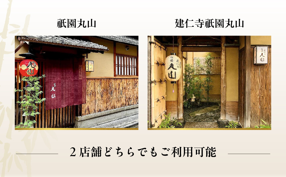 【京都 祇園丸山】ギフト券 30,000円分｜京都 祇園 料亭 名店 ミシュラン掲載 人気 食事券 割引券［ 食事券 ランチ・ディナー共通利用可 1年間有効 京料理 京懐石 グルメ 美食 おすすめ 旅行 観光 ふるさと納税 ］