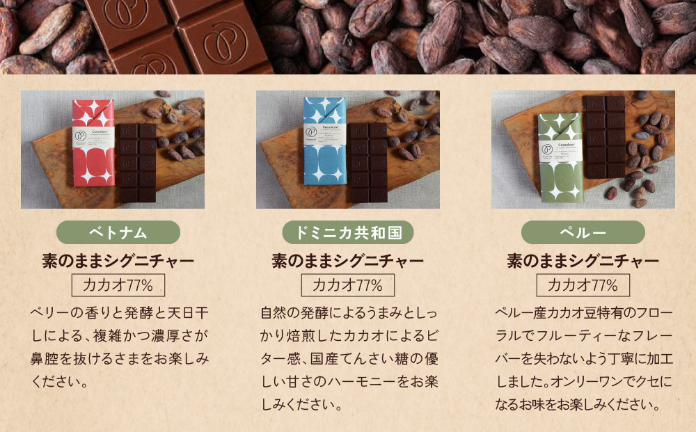 【Premarché Cacaolate Lab】国際コンテスト入賞店の手づくりチョコレート 産地食べ比べ6枚セット ＜セットA＞［ 京都 チョコレート専門店 スイーツ チョコ 食べ比べ おいしい 人気 おすすめ お菓子 洋菓子 お取り寄せ 通販 送料無料 ふるさと納税 ］