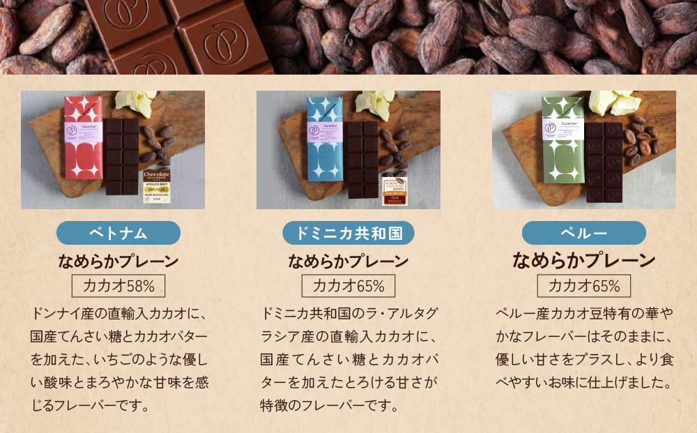 【Premarché Cacaolate Lab】国際コンテスト入賞店の手づくりチョコレート 産地食べ比べ6枚セット ＜セットC＞｜京都 チョコレート専門店 人気セット［ 手作りチョコ カカオ産地食べ比べ おいしい 人気 おすすめ お菓子 洋菓子 スイーツ お取り寄せ 通販 送料無料 ふるさと納税 ］