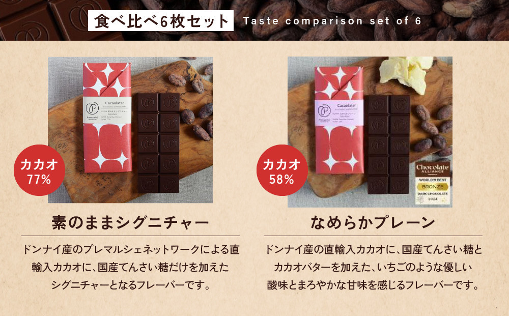 【Premarché Cacaolate Lab】国際コンテスト入賞店の手づくりチョコレート フレーバー食べ比べ6枚セット［ 京都 チョコレート専門店 スイーツ チョコ 食べ比べ おいしい 人気 おすすめ お菓子 洋菓子 お取り寄せ 通販 送料無料 ふるさと納税 ］