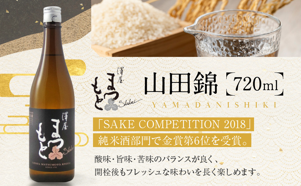 澤屋まつもと 守破離 720ml 飲み比べ3本セット｜京都 松本酒造 日本酒 人気 [ 京都 伏見 日本酒 お酒 人気 おすすめ ギフト 贈答 さけ 酒造 酒蔵 酒屋 通販 送料無料 ふるさと納税 ]