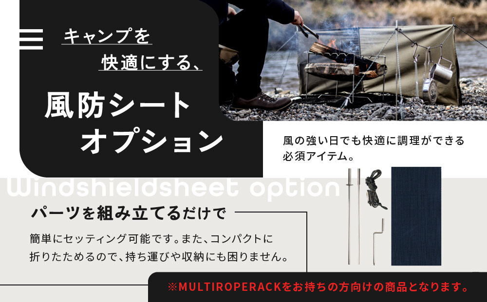 【MULTI SOLO】オプション風防シート《マルチロープラック専用》(モスグリーン)｜キャンプギア ブランド 人気 おすすめ [ マルチソロ マルチロープラック専用 風防シート 簡単セッティング コンパクト収納 風の強い日の必須アイテム キャンプ アウトドア テント BBQ 料理 調理 焚火 お取り寄せ 通販 送料無料 ふるさと納税 ］